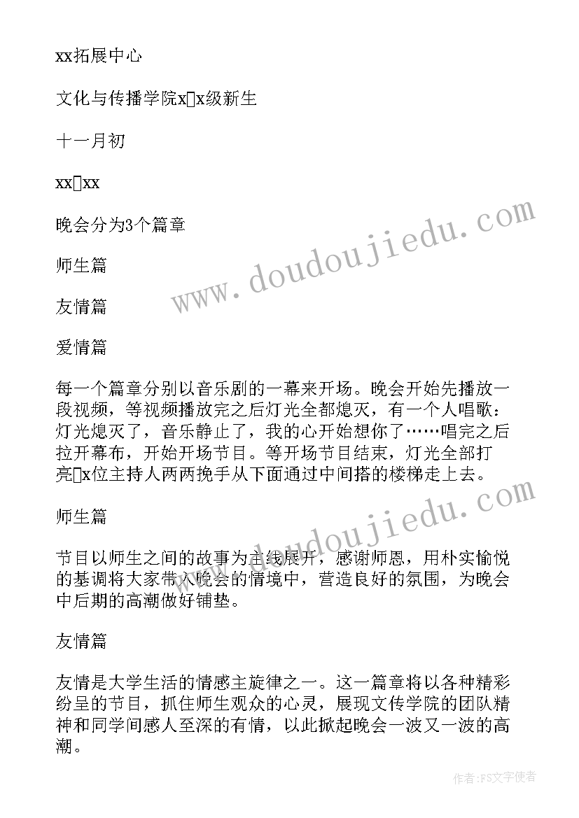 2023年迎新生晚会策划案(精选6篇)