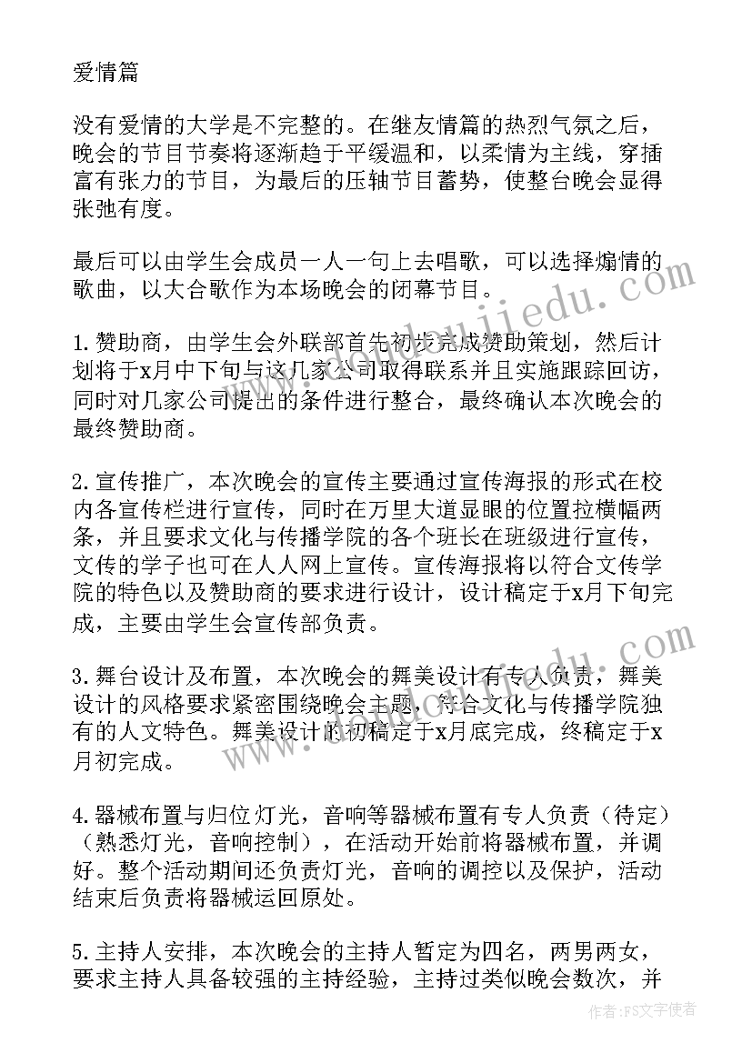 2023年迎新生晚会策划案(精选6篇)