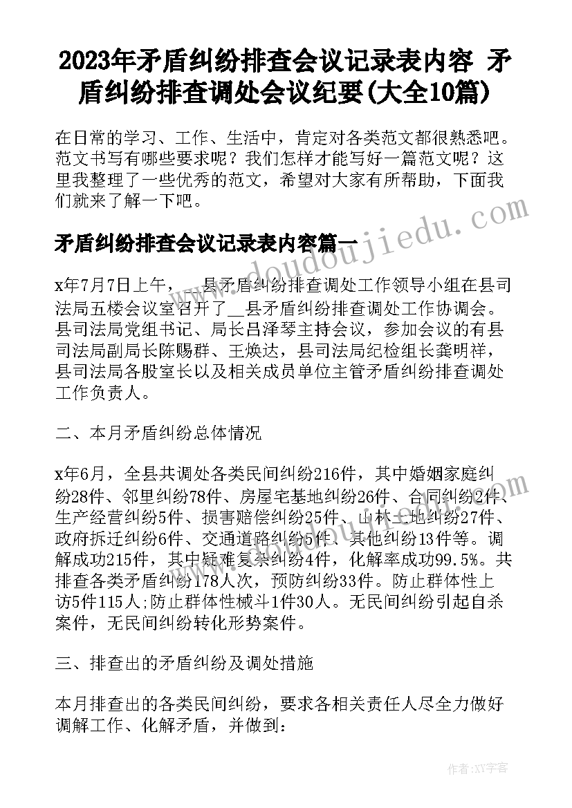 2023年矛盾纠纷排查会议记录表内容 矛盾纠纷排查调处会议纪要(大全10篇)