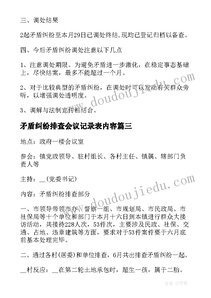 2023年矛盾纠纷排查会议记录表内容 矛盾纠纷排查调处会议纪要(大全10篇)