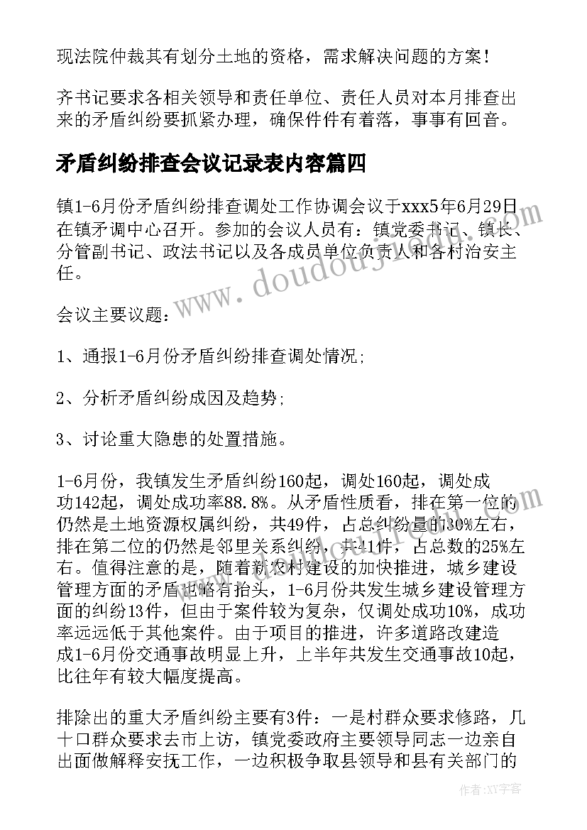 2023年矛盾纠纷排查会议记录表内容 矛盾纠纷排查调处会议纪要(大全10篇)