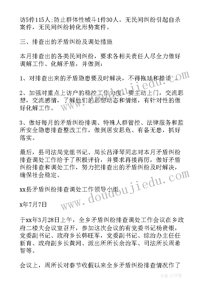 2023年矛盾纠纷排查会议记录表内容 矛盾纠纷排查调处会议纪要(大全10篇)