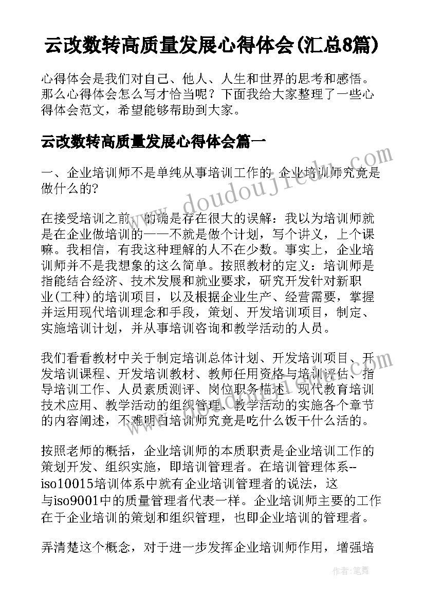 云改数转高质量发展心得体会(汇总8篇)