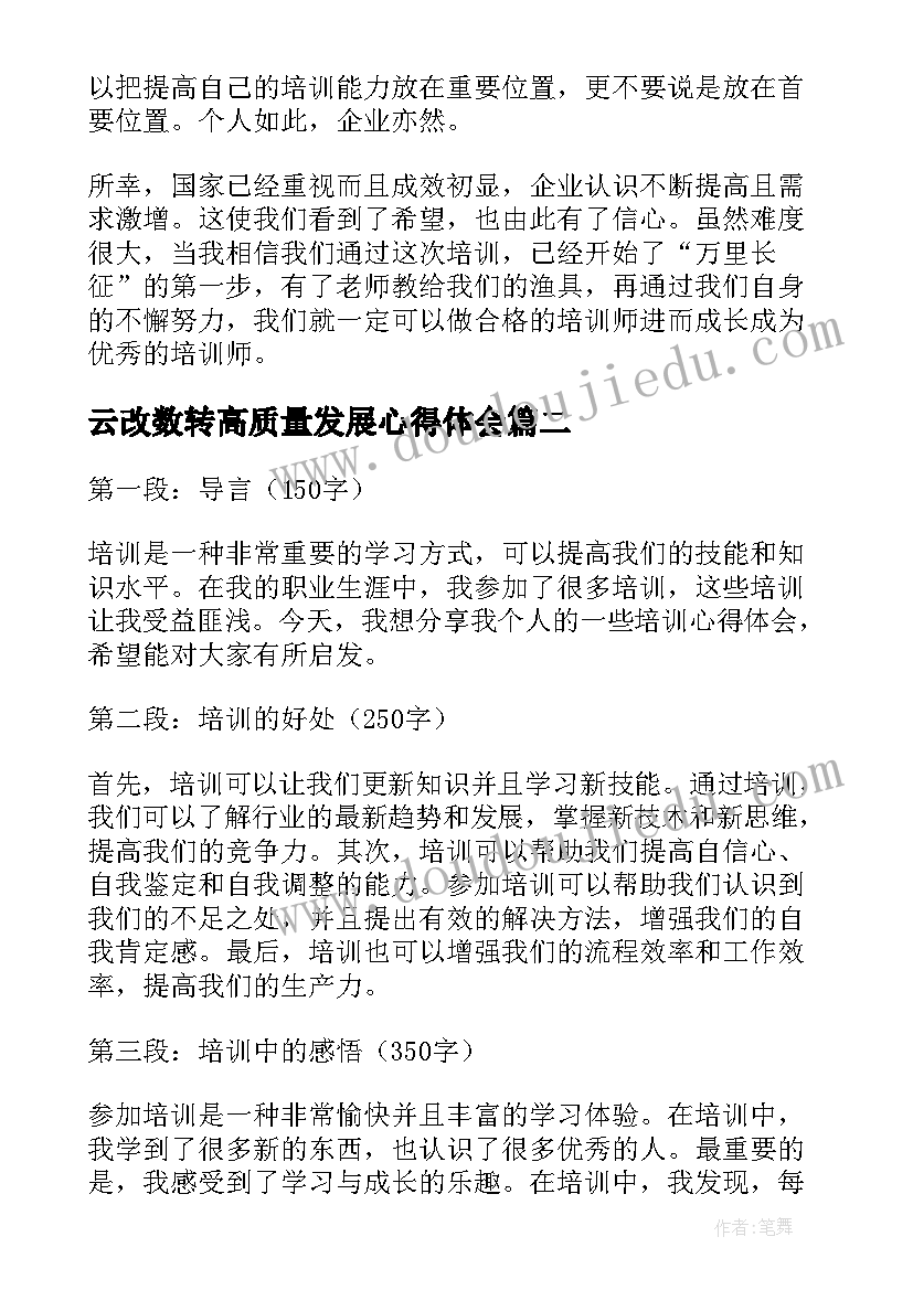 云改数转高质量发展心得体会(汇总8篇)