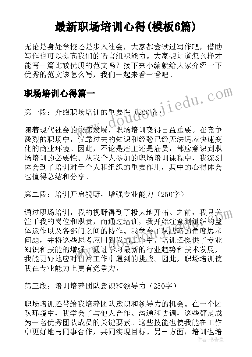 最新职场培训心得(模板6篇)