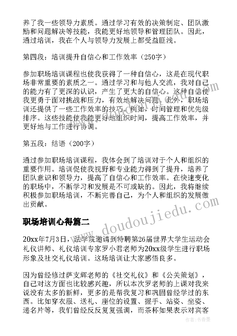 最新职场培训心得(模板6篇)