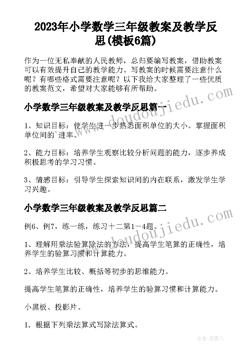 2023年小学数学三年级教案及教学反思(模板6篇)