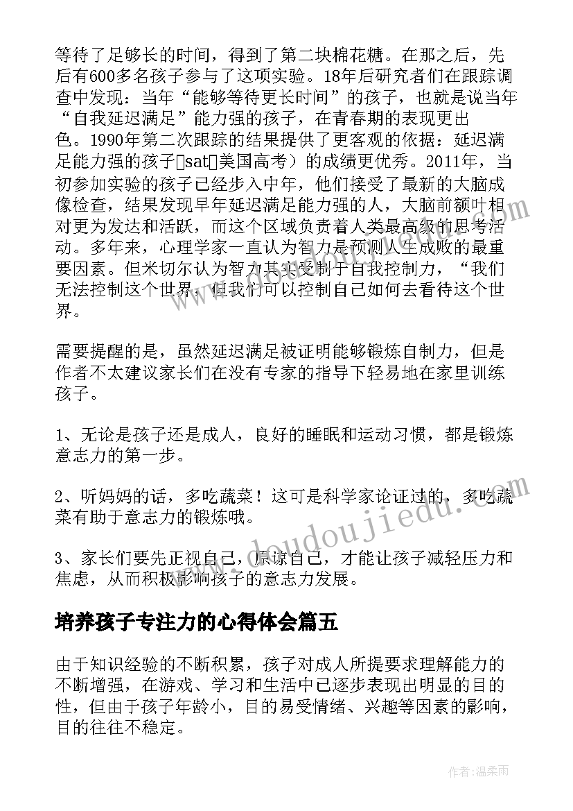 最新培养孩子专注力的心得体会(模板5篇)