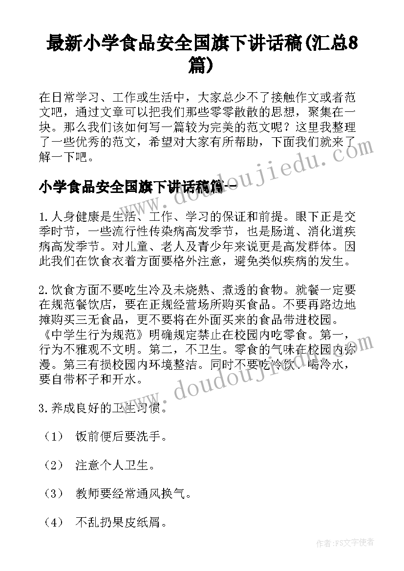 最新小学食品安全国旗下讲话稿(汇总8篇)