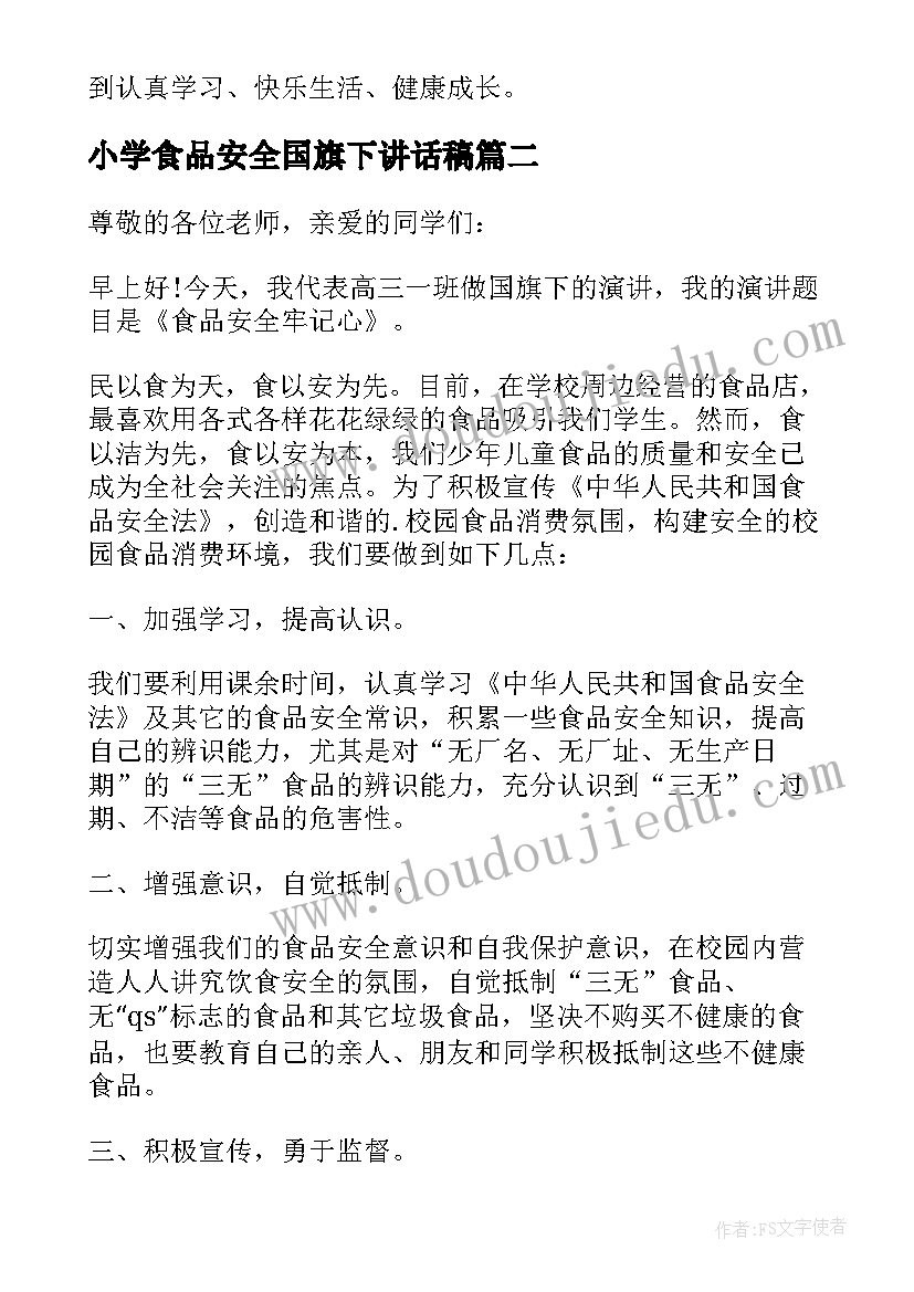 最新小学食品安全国旗下讲话稿(汇总8篇)