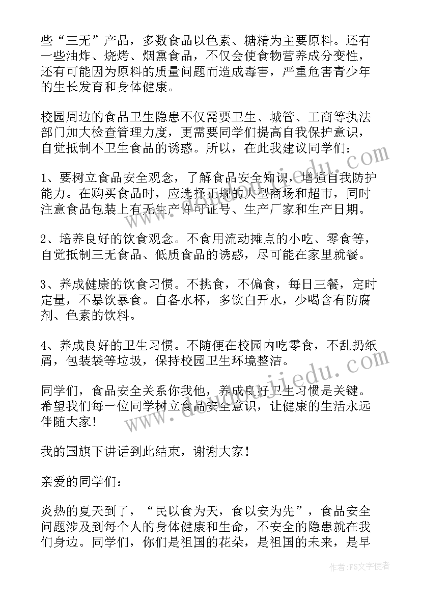 最新小学食品安全国旗下讲话稿(汇总8篇)