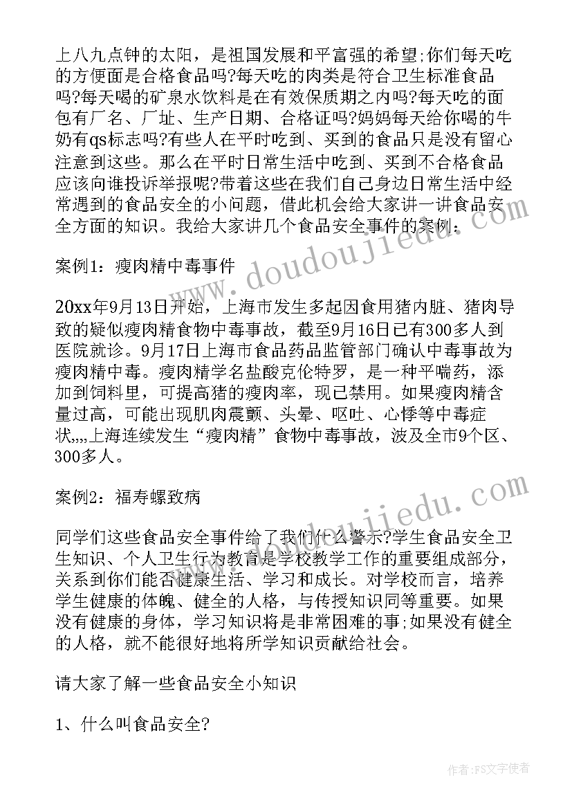 最新小学食品安全国旗下讲话稿(汇总8篇)