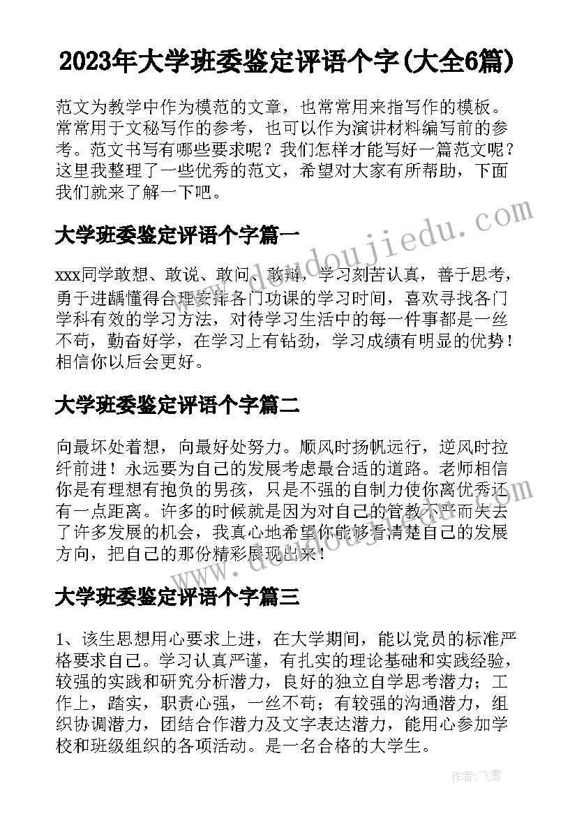 2023年大学班委鉴定评语个字(大全6篇)