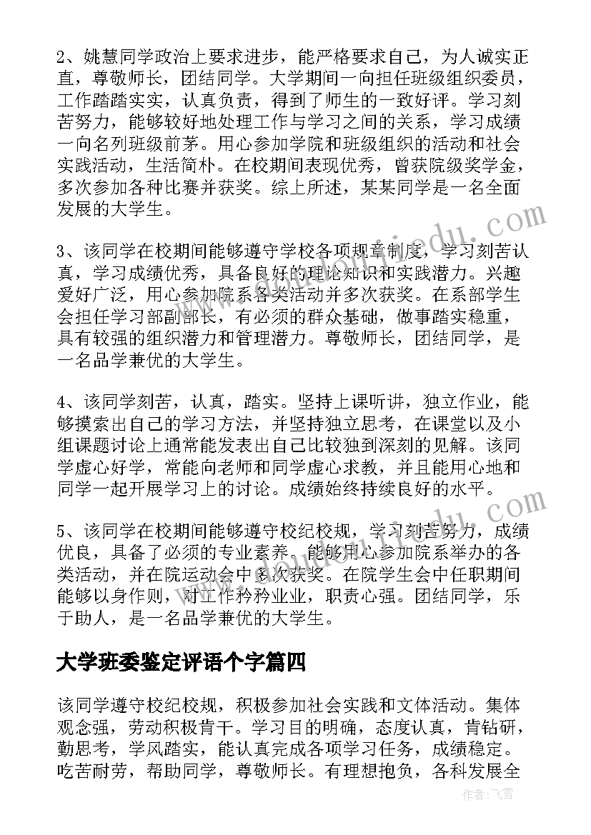 2023年大学班委鉴定评语个字(大全6篇)