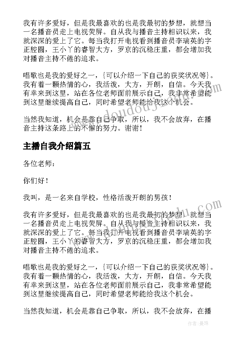 最新主播自我介绍(优秀5篇)