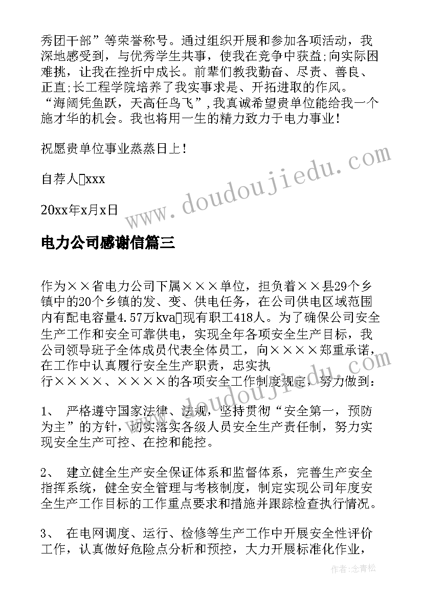 最新电力公司感谢信(模板8篇)