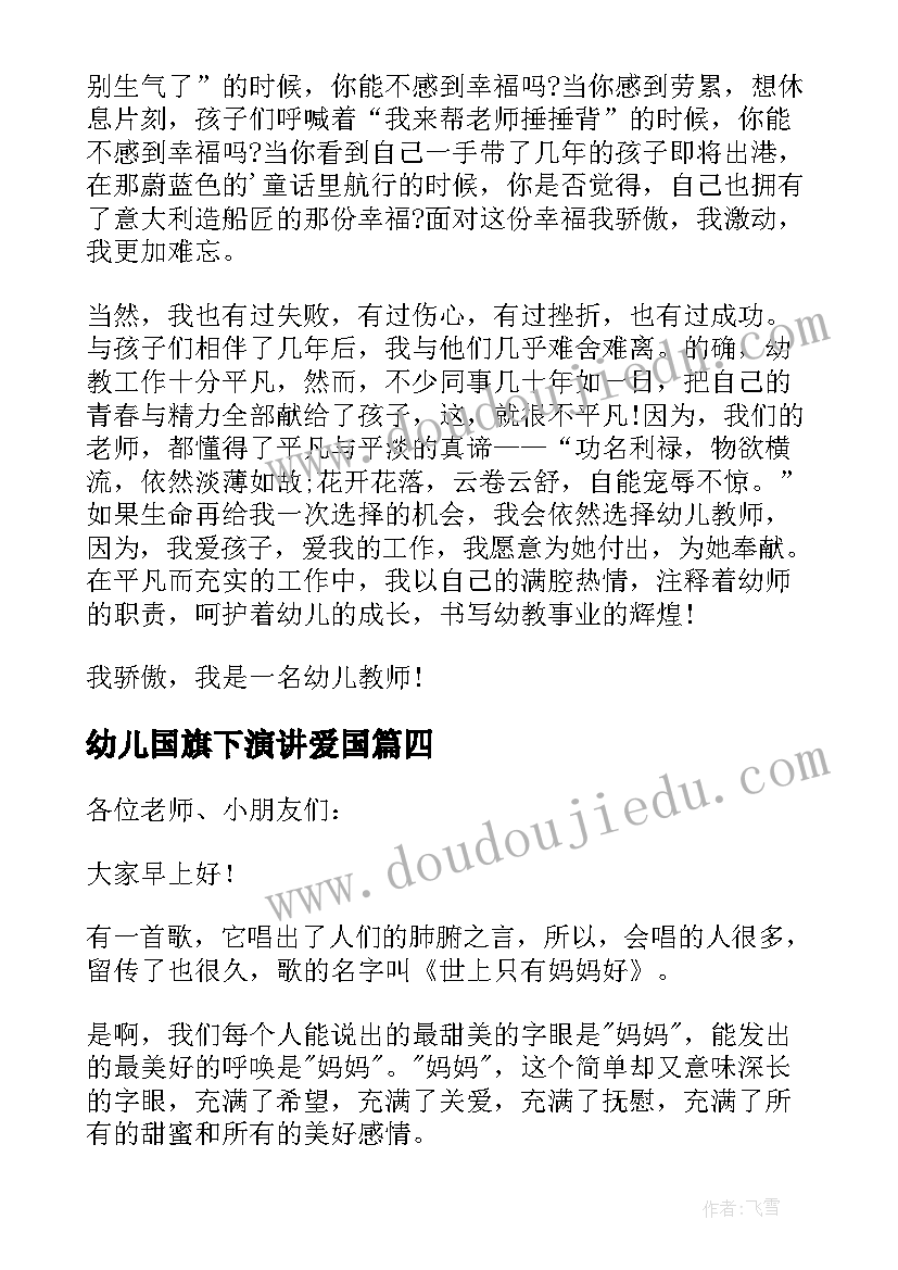 2023年幼儿国旗下演讲爱国 幼儿国旗下的演讲稿(通用8篇)