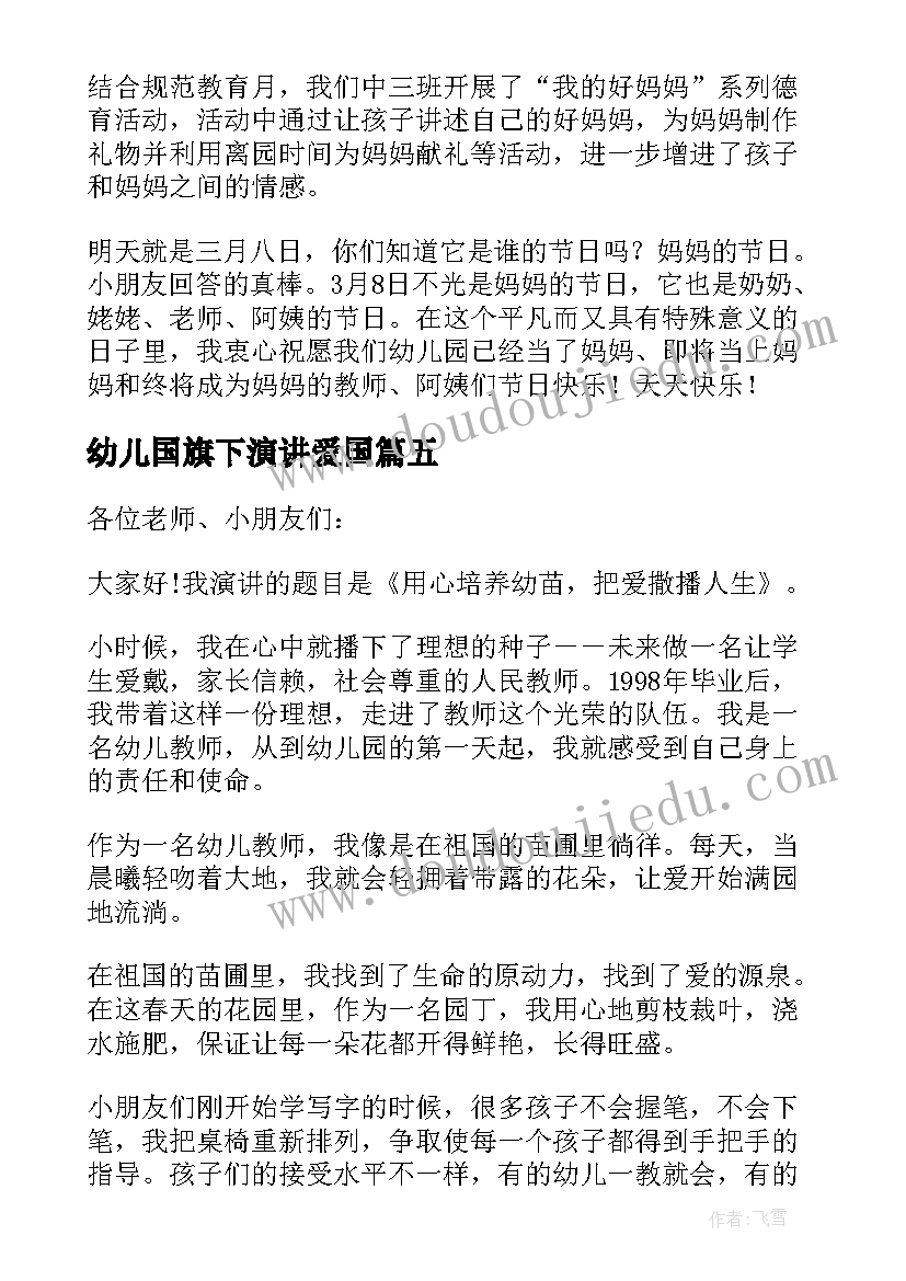 2023年幼儿国旗下演讲爱国 幼儿国旗下的演讲稿(通用8篇)