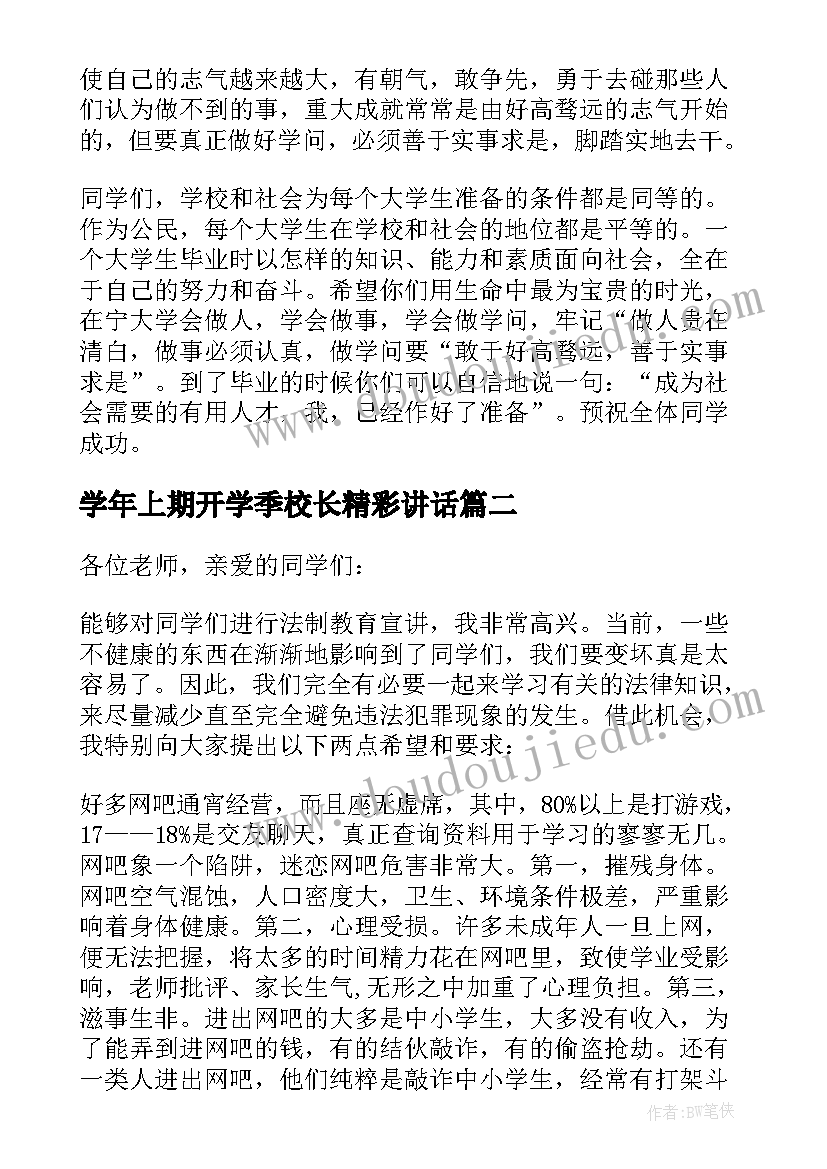 学年上期开学季校长精彩讲话(通用10篇)