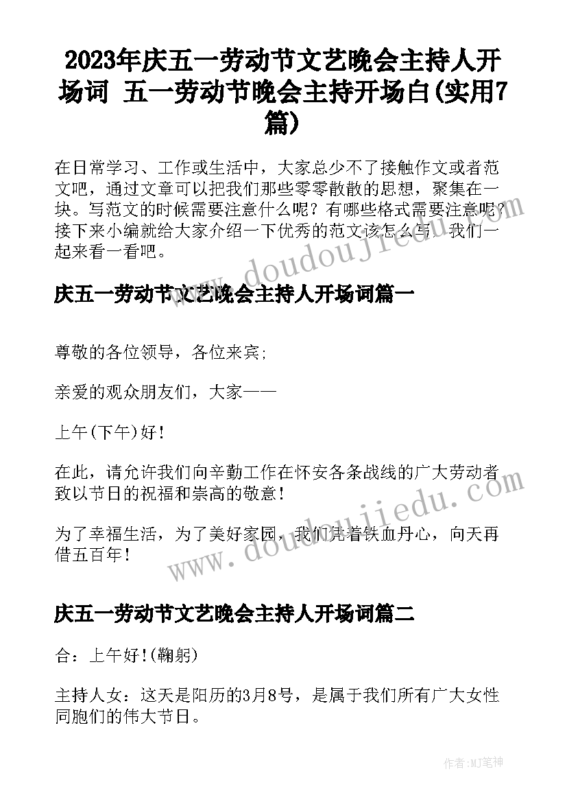 2023年庆五一劳动节文艺晚会主持人开场词 五一劳动节晚会主持开场白(实用7篇)