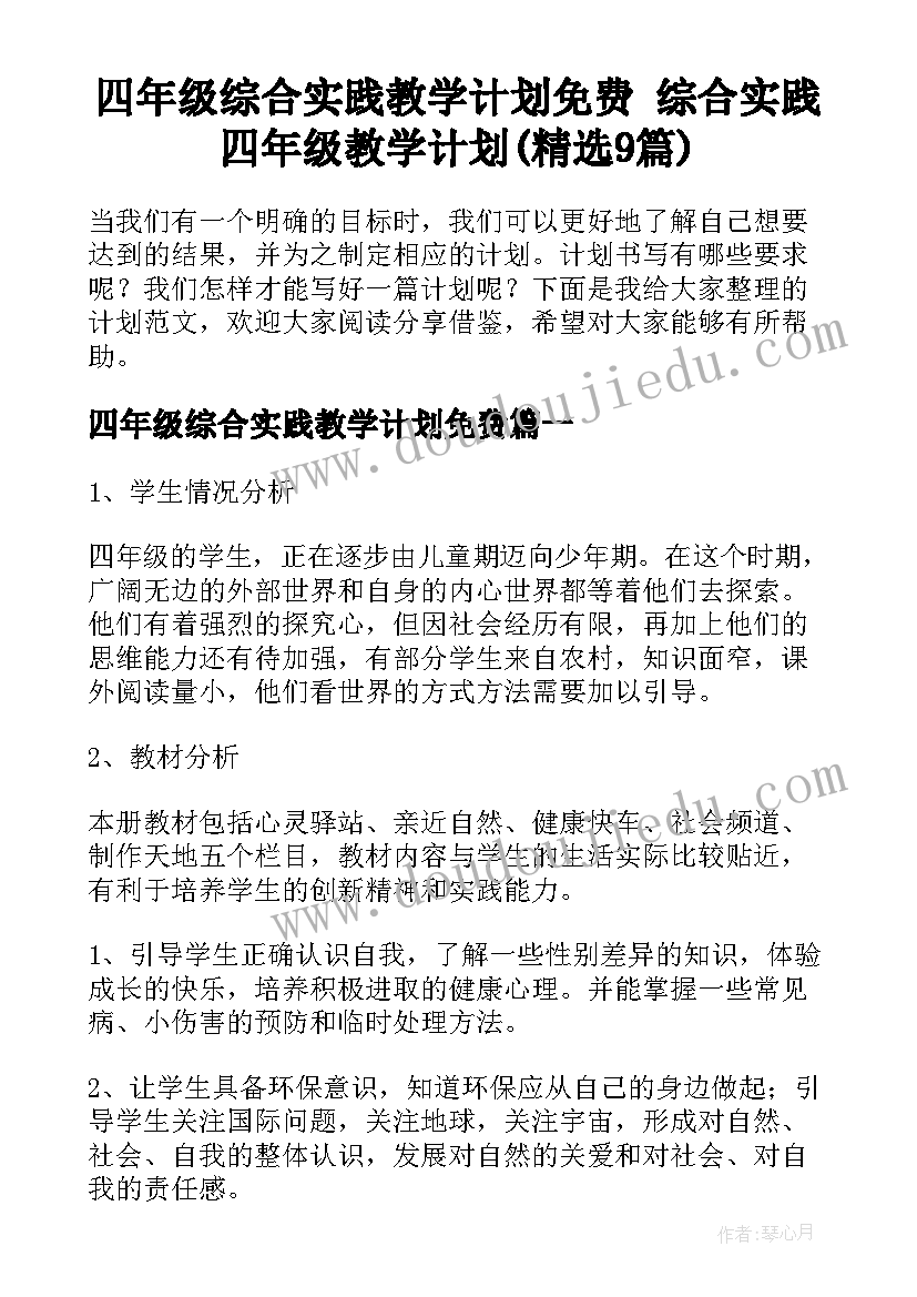 四年级综合实践教学计划免费 综合实践四年级教学计划(精选9篇)