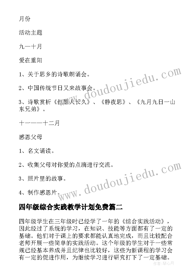 四年级综合实践教学计划免费 综合实践四年级教学计划(精选9篇)