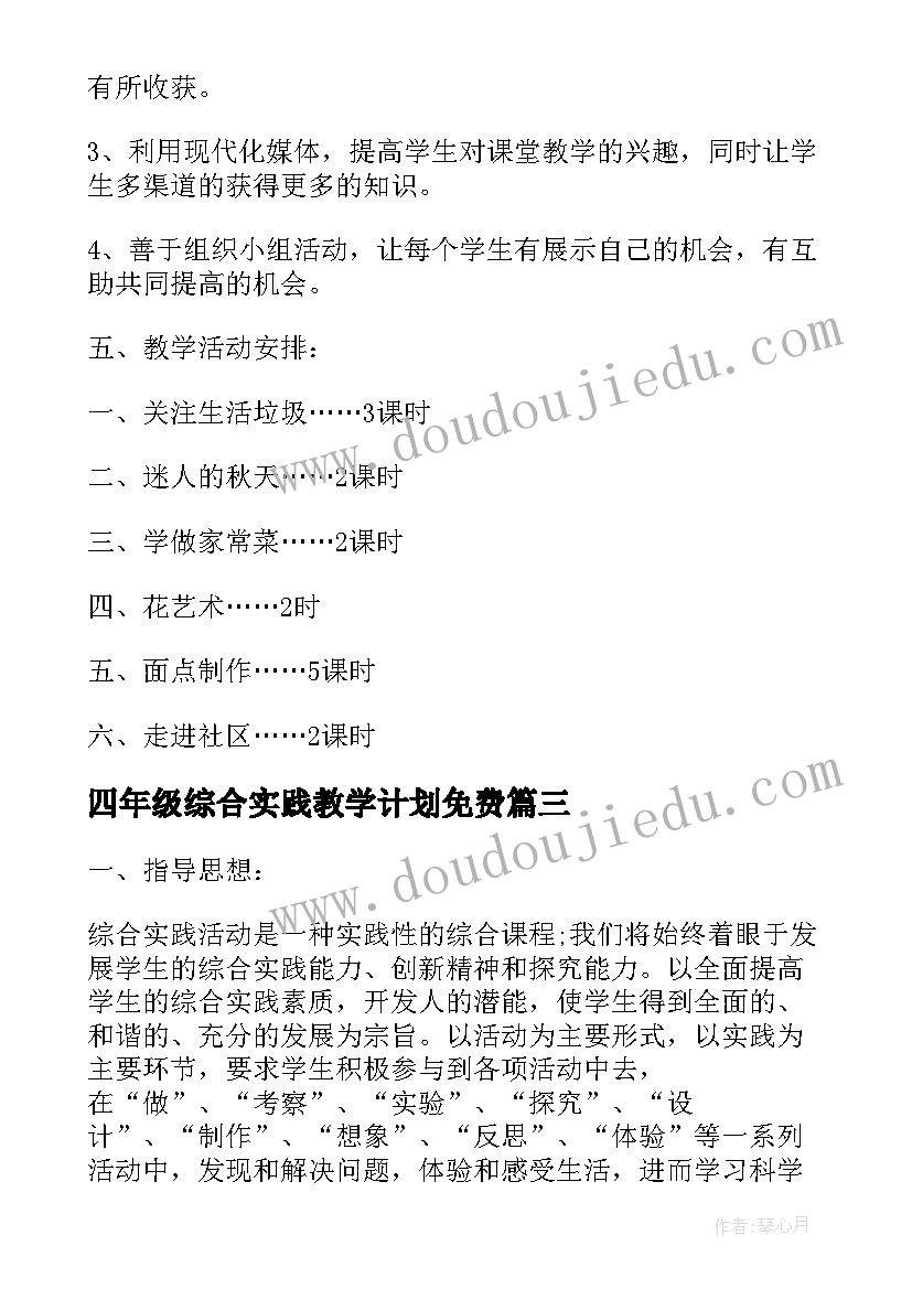 四年级综合实践教学计划免费 综合实践四年级教学计划(精选9篇)