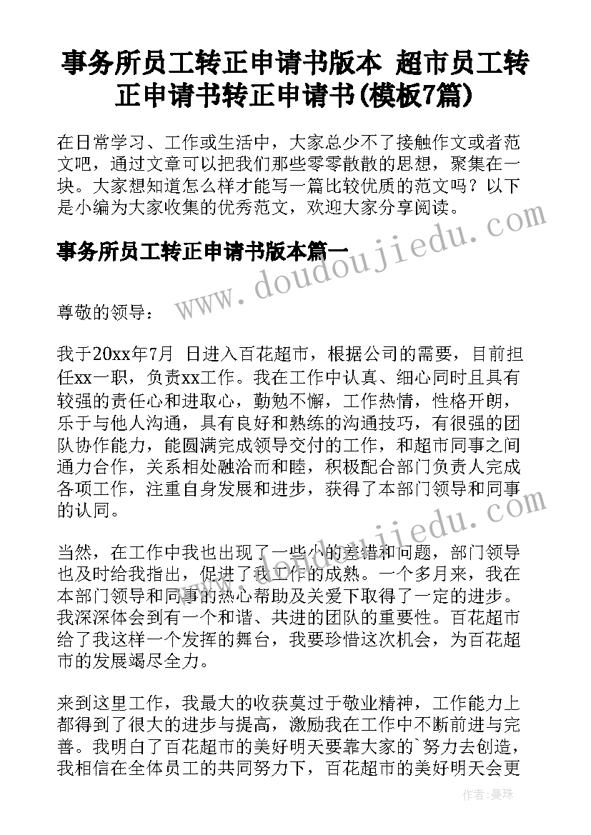 事务所员工转正申请书版本 超市员工转正申请书转正申请书(模板7篇)