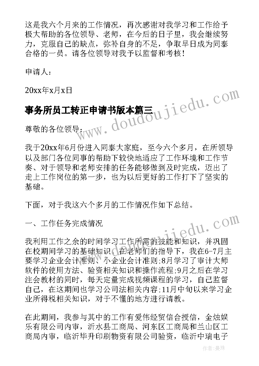 事务所员工转正申请书版本 超市员工转正申请书转正申请书(模板7篇)