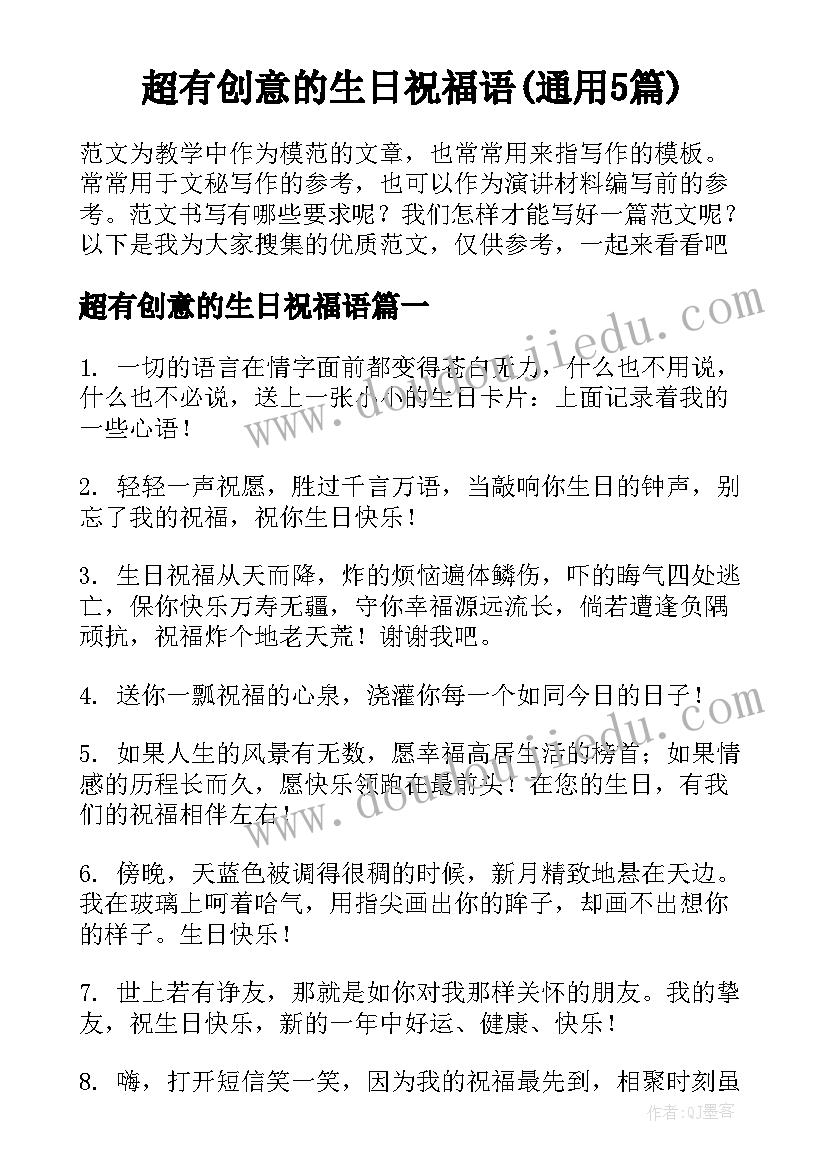 超有创意的生日祝福语(通用5篇)