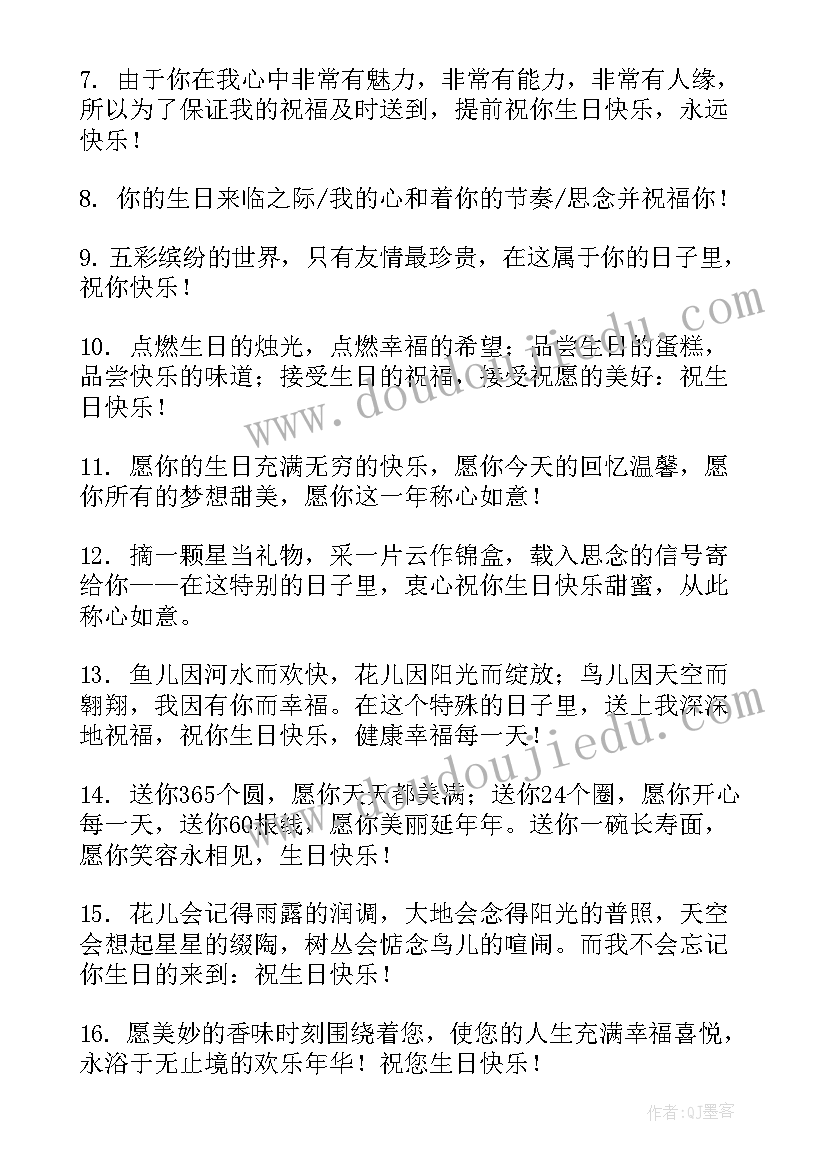 超有创意的生日祝福语(通用5篇)