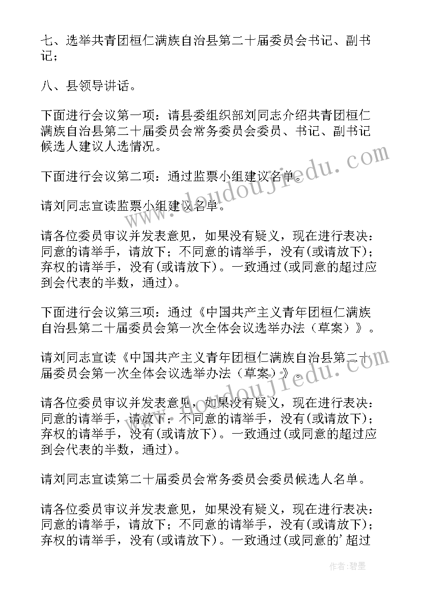 2023年学代会主持人开幕词 团代会学代会正式会议主持词(通用5篇)