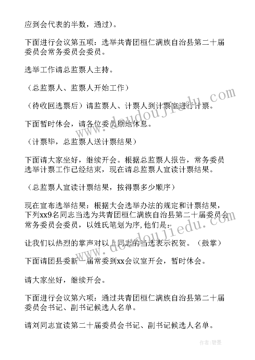 2023年学代会主持人开幕词 团代会学代会正式会议主持词(通用5篇)