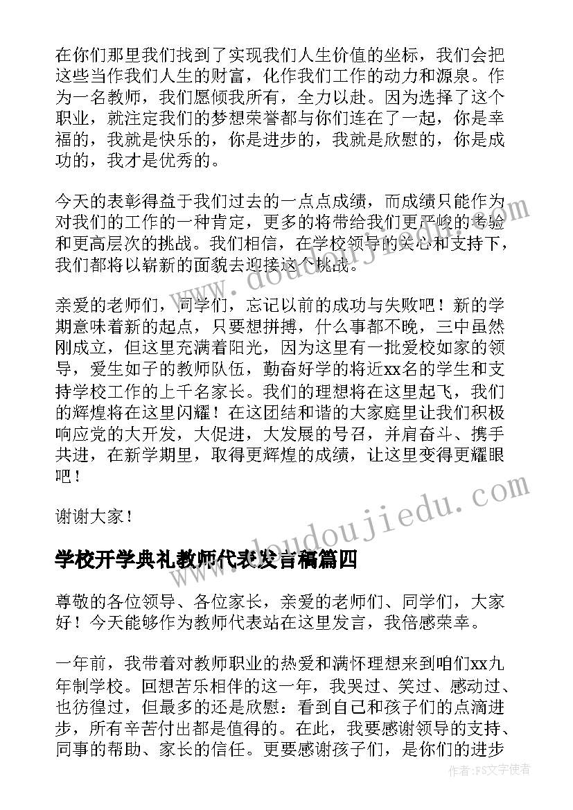 学校开学典礼教师代表发言稿(模板7篇)