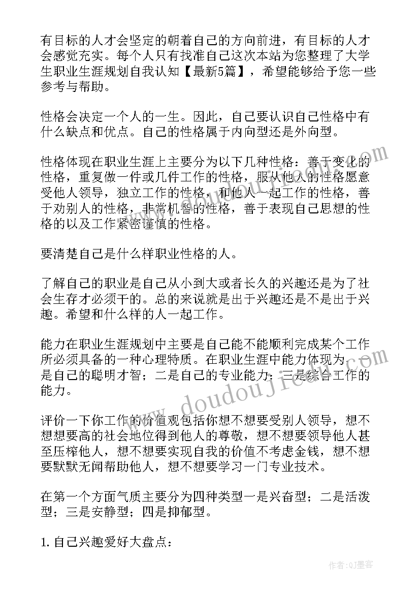 2023年大学生职业生涯规划自我认识(优秀5篇)