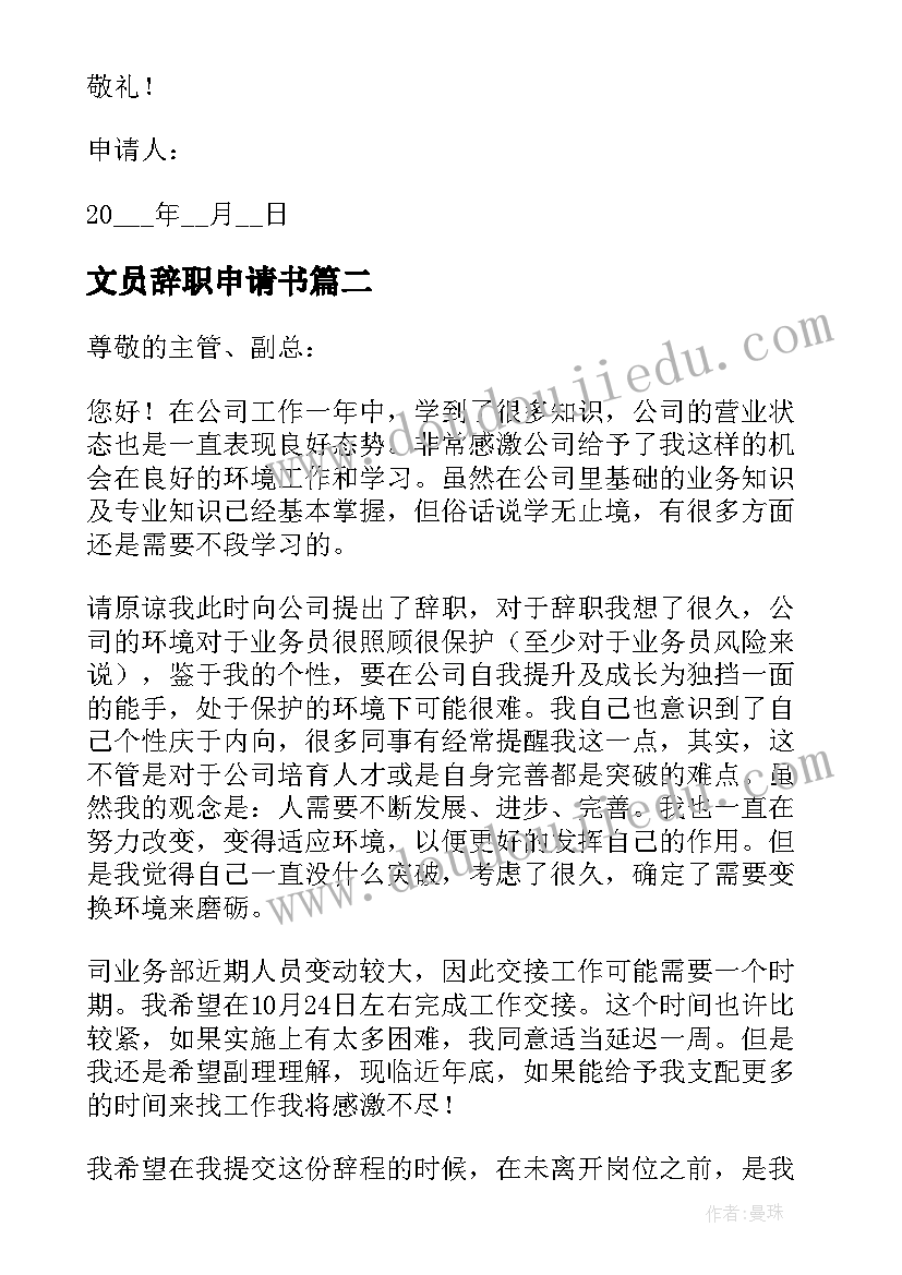 文员辞职申请书(大全8篇)