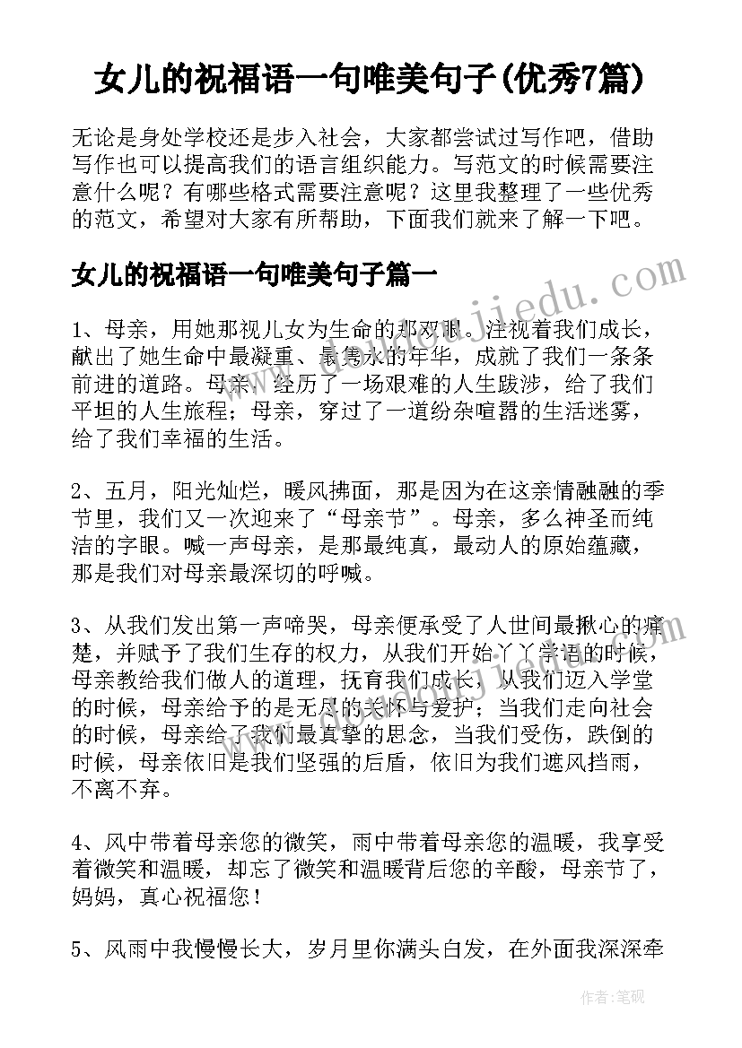 女儿的祝福语一句唯美句子(优秀7篇)