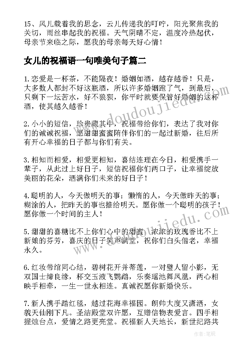 女儿的祝福语一句唯美句子(优秀7篇)