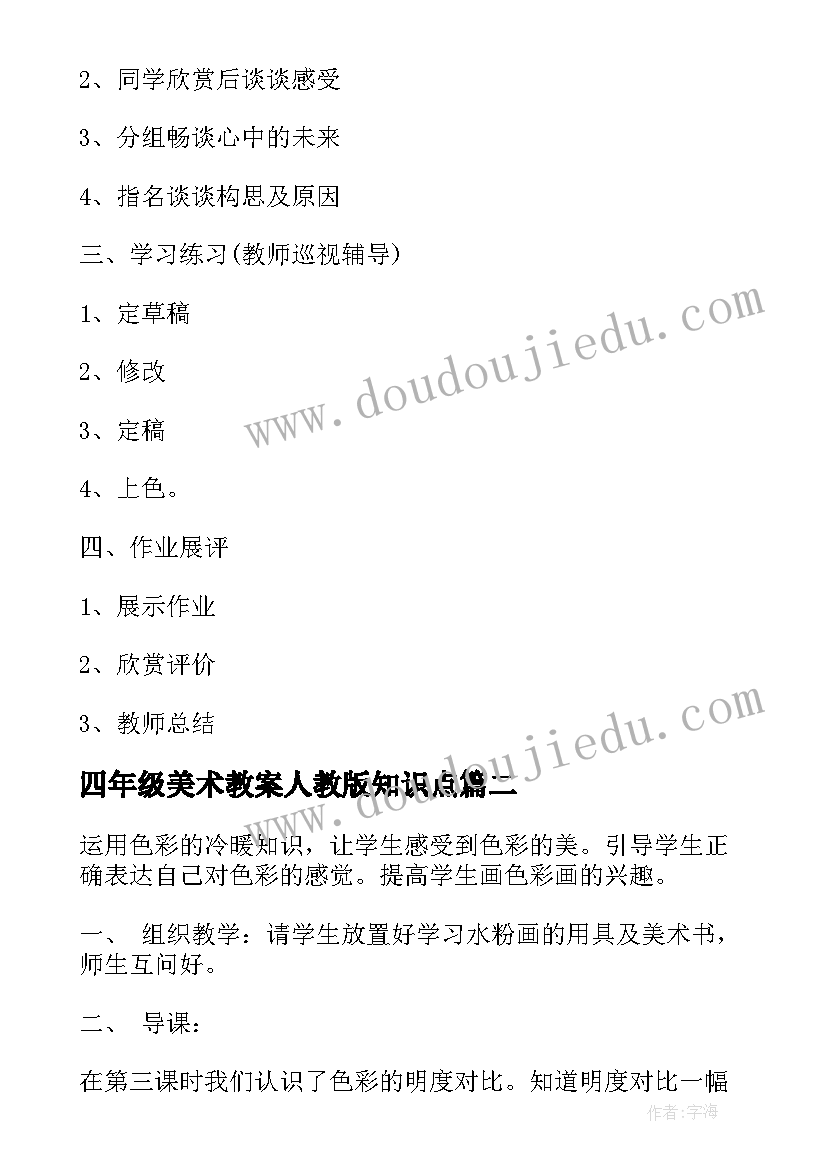 四年级美术教案人教版知识点(汇总9篇)