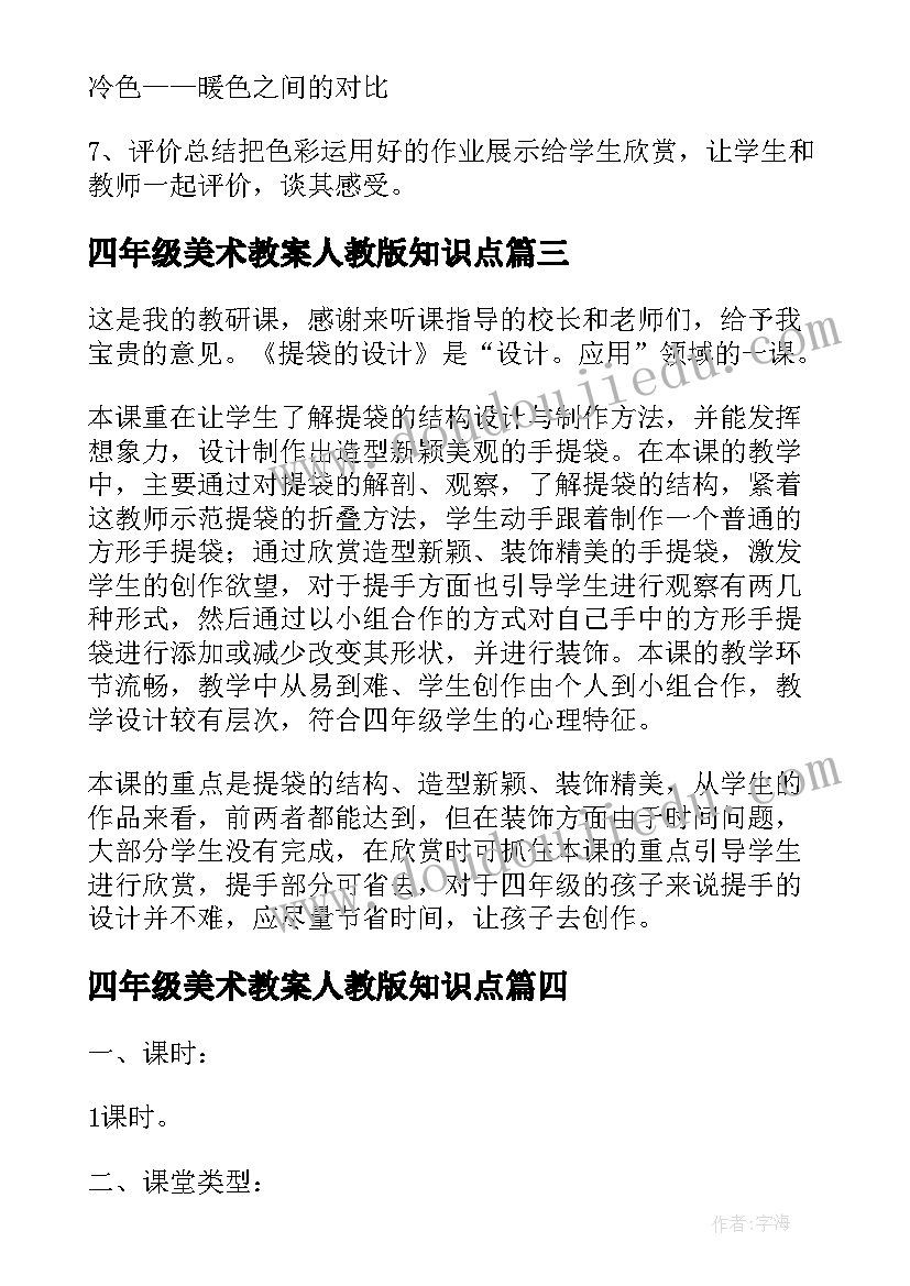 四年级美术教案人教版知识点(汇总9篇)