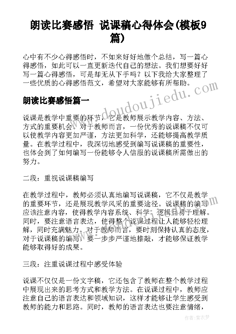 朗读比赛感悟 说课稿心得体会(模板9篇)