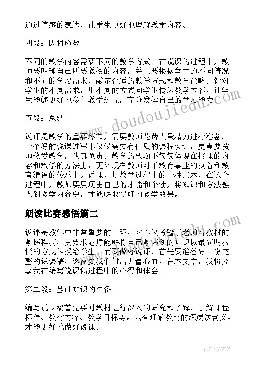 朗读比赛感悟 说课稿心得体会(模板9篇)