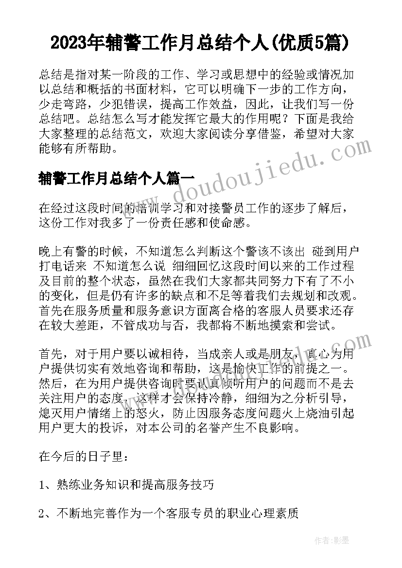 2023年辅警工作月总结个人(优质5篇)