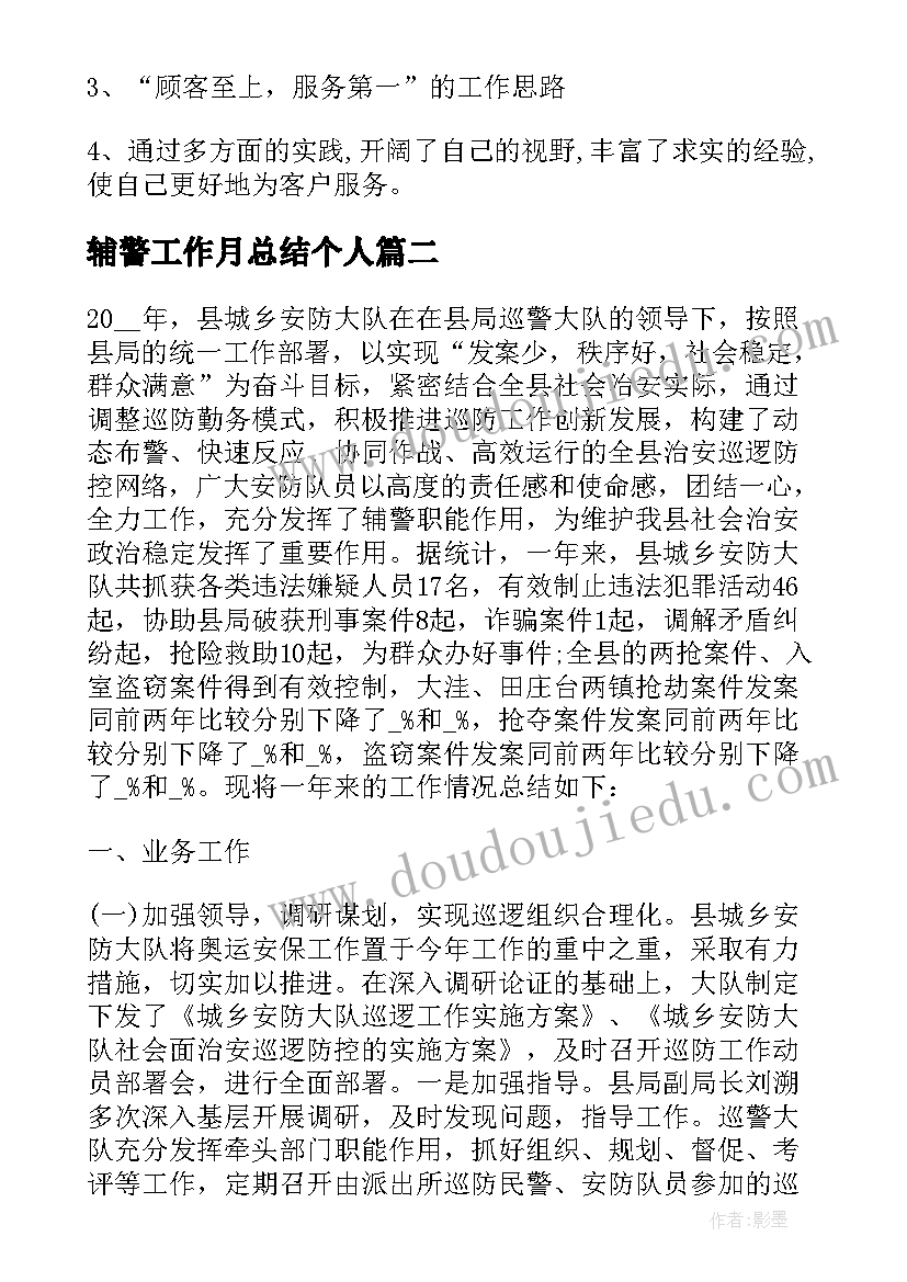 2023年辅警工作月总结个人(优质5篇)