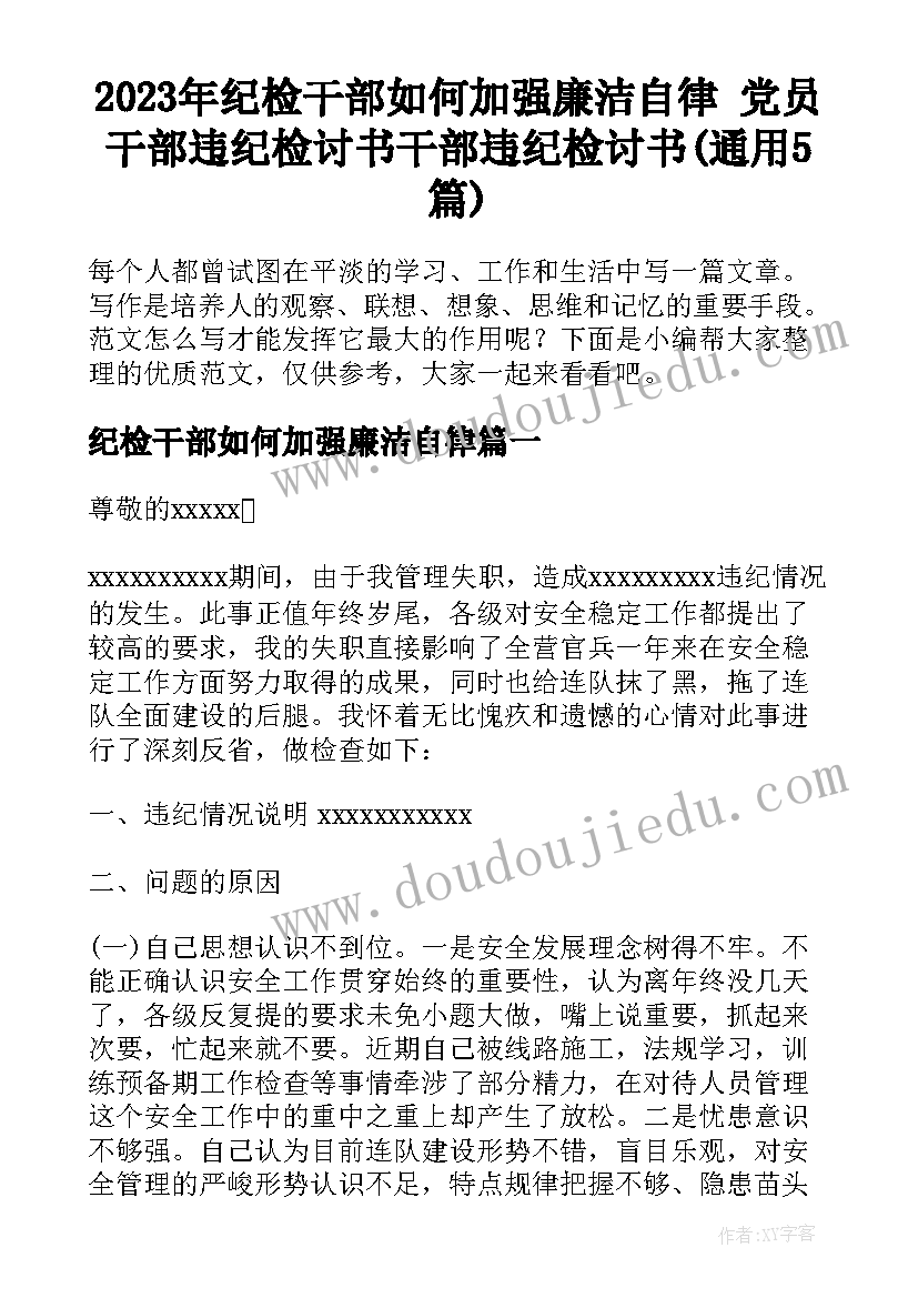 2023年纪检干部如何加强廉洁自律 党员干部违纪检讨书干部违纪检讨书(通用5篇)