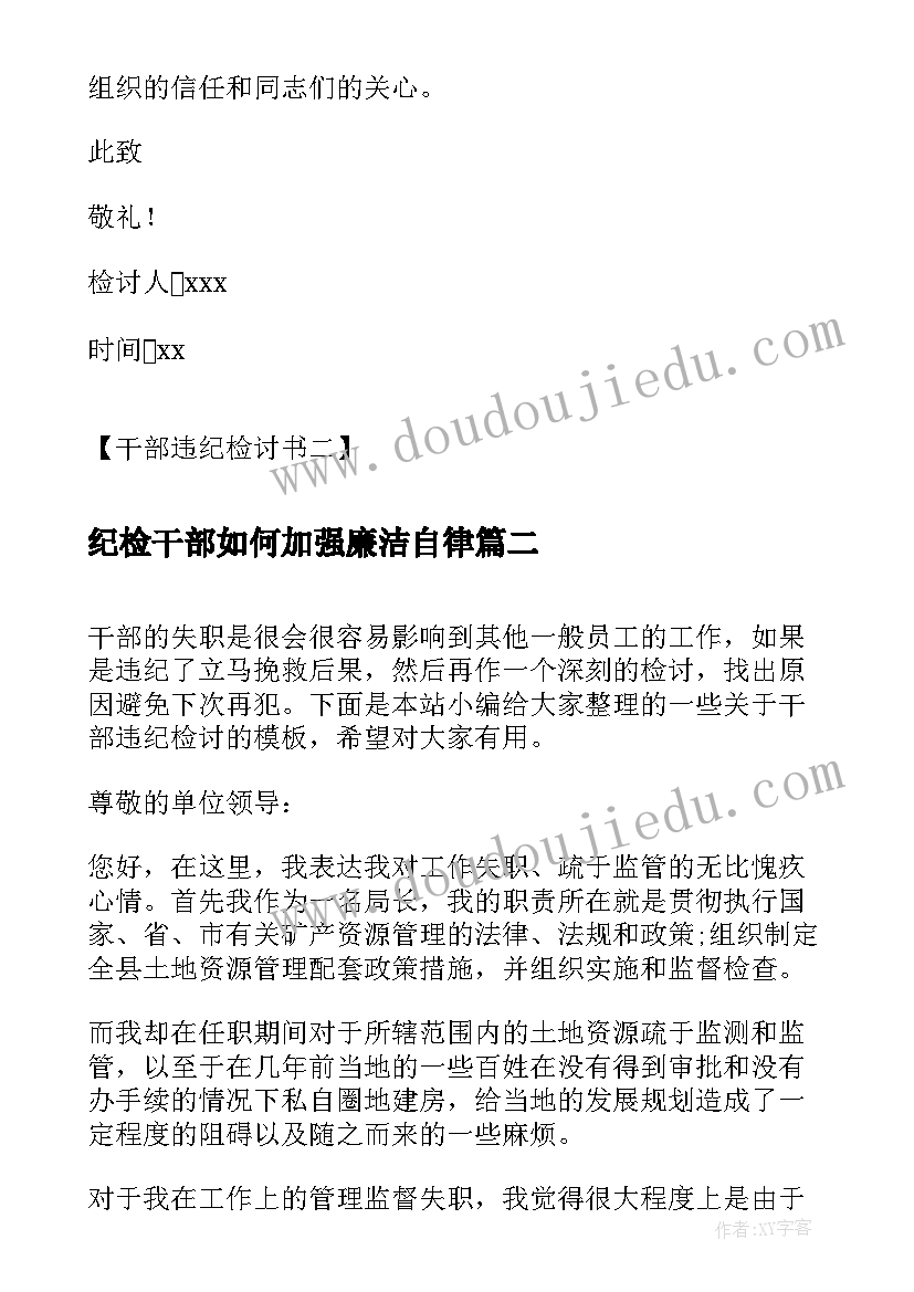 2023年纪检干部如何加强廉洁自律 党员干部违纪检讨书干部违纪检讨书(通用5篇)