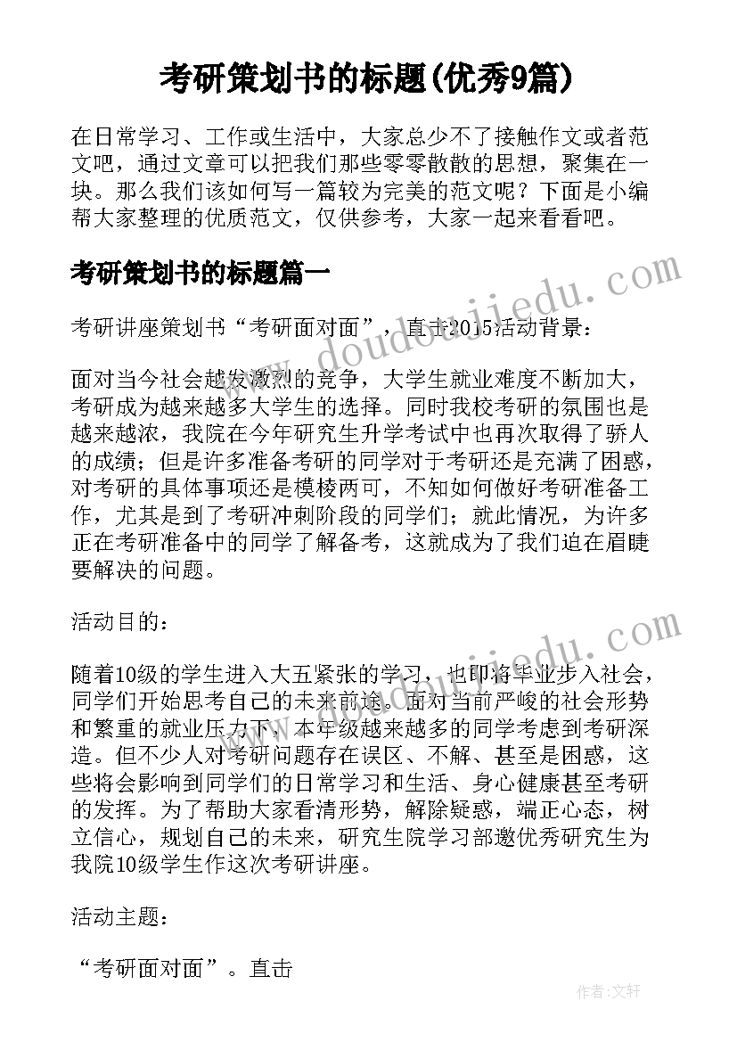 考研策划书的标题(优秀9篇)