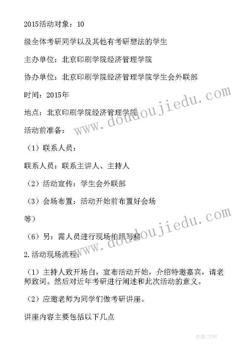 考研策划书的标题(优秀9篇)