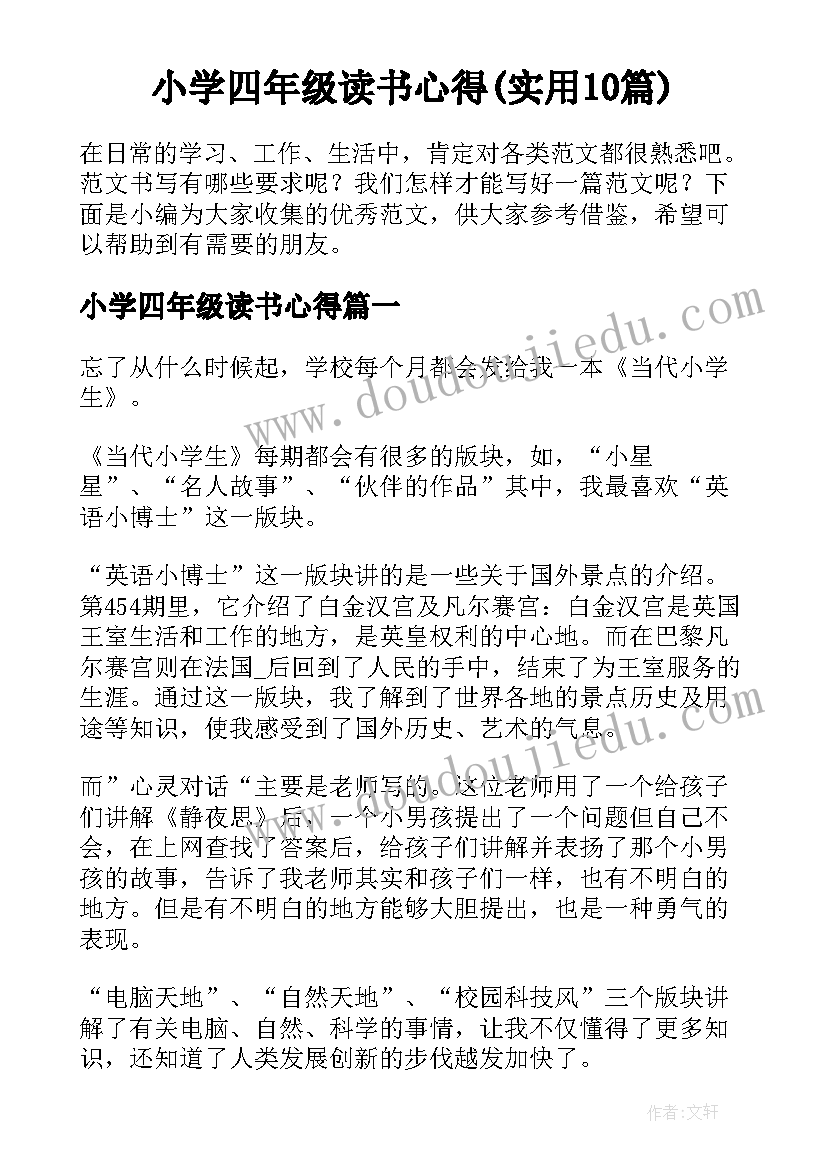 小学四年级读书心得(实用10篇)