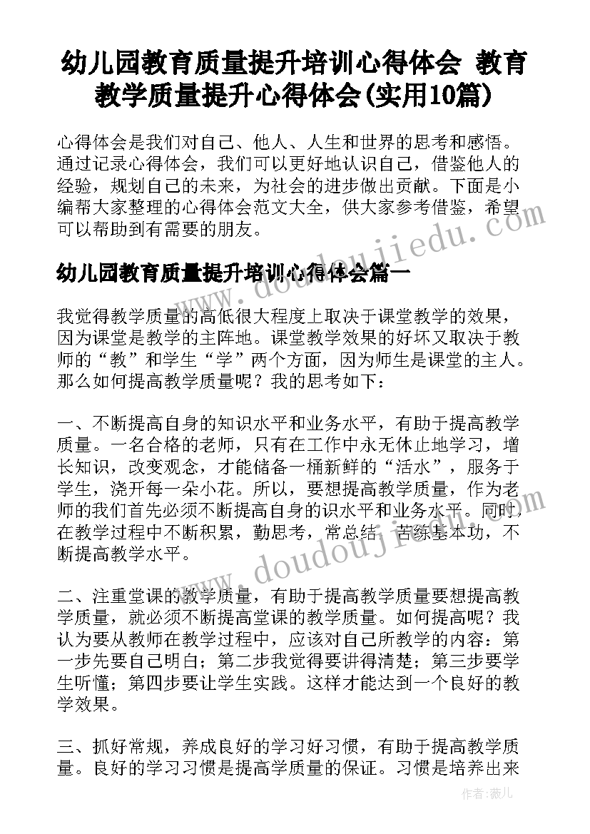 幼儿园教育质量提升培训心得体会 教育教学质量提升心得体会(实用10篇)